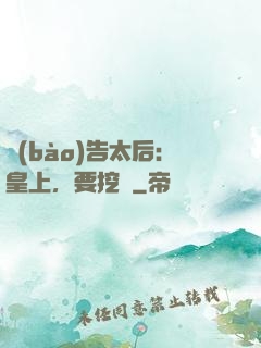 報(bào)告太后：皇上，要挖墻