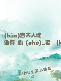 報(bào)告夫人沈爺他有讀心術(shù)