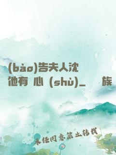報(bào)告夫人沈爺他有讀心術(shù)
