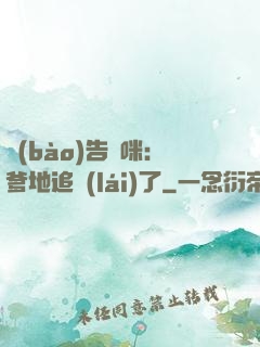 報(bào)告媽咪：爹地追來(lái)了