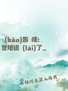 報(bào)告媽咪：爹地追來(lái)了