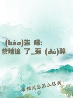 報(bào)告媽咪：爹地追來了
