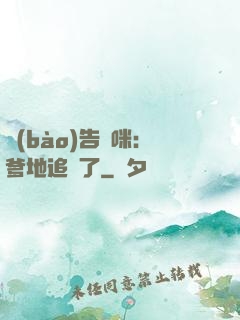 報(bào)告媽咪：爹地追來了