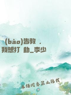 報(bào)告教練，我想打輔助