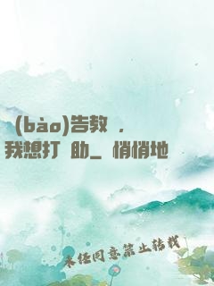 報(bào)告教練，我想打輔助