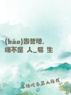 報(bào)告爹地，媽咪不是壞人