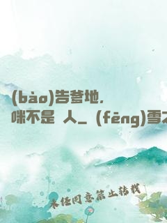 報(bào)告爹地，媽咪不是壞人