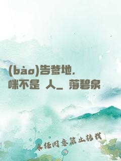 報(bào)告爹地，媽咪不是壞人