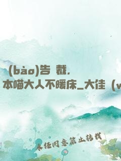 報(bào)告總裁，本喵大人不暖床
