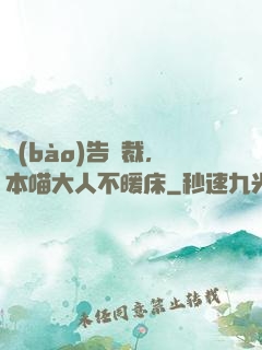 報(bào)告總裁，本喵大人不暖床