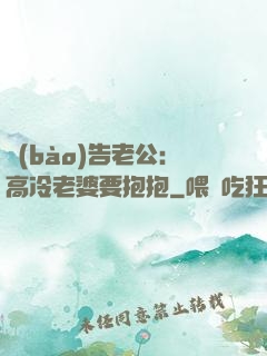報(bào)告老公：高冷老婆要抱抱