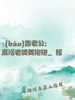 報(bào)告老公：高冷老婆要抱抱