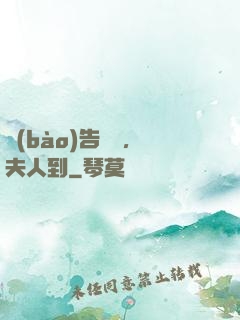 報(bào)告陸總，夫人到
