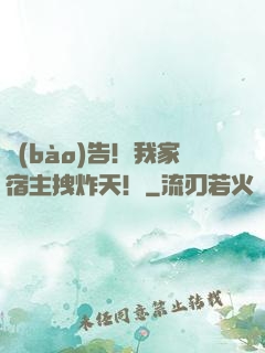 報(bào)告！我家宿主拽炸天！