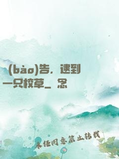 報(bào)告，逮到一只校草