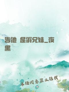 報告他倆是假兄妹