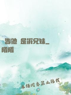 報告他倆是假兄妹