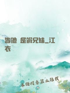 報告他倆是假兄妹