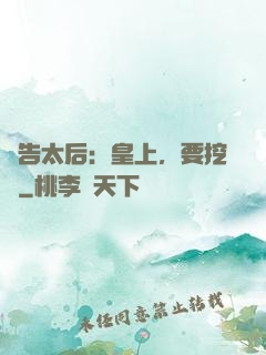 報告太后：皇上，要挖墻
