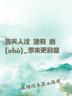 報告夫人沈爺他有讀心術(shù)