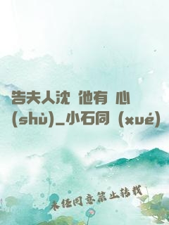 報告夫人沈爺他有讀心術(shù)