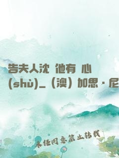 報告夫人沈爺他有讀心術(shù)