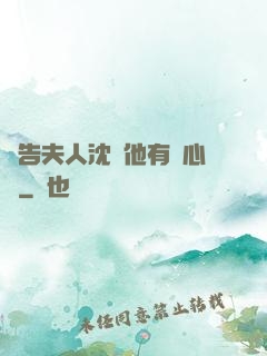 報告夫人沈爺他有讀心術