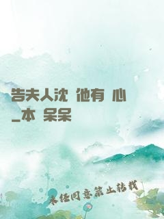 報告夫人沈爺他有讀心術