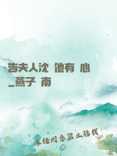 報告夫人沈爺他有讀心術