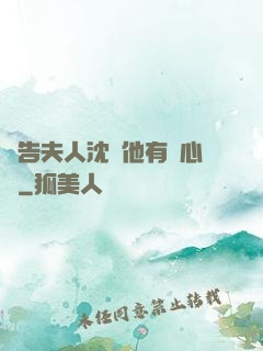 報告夫人沈爺他有讀心術