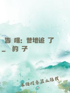 報告媽咪：爹地追來了
