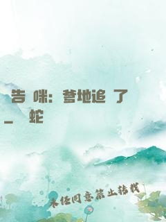 報告媽咪：爹地追來了