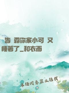 報告學霸你家小可愛又睡著了