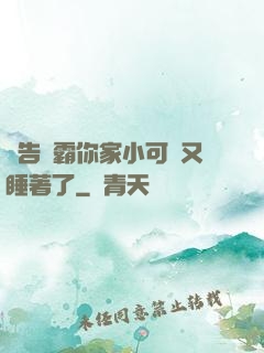 報告學霸你家小可愛又睡著了