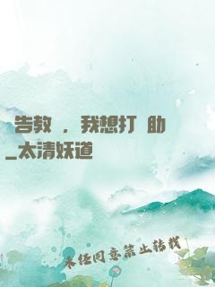 報告教練，我想打輔助