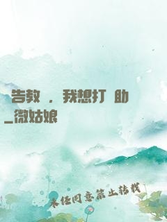 報告教練，我想打輔助