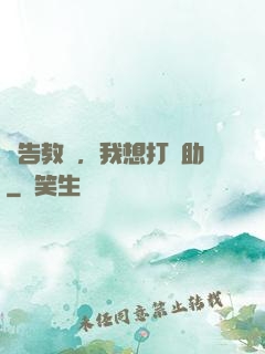 報告教練，我想打輔助