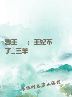 報告王爺將軍：王妃不見了