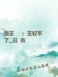 報告王爺將軍：王妃不見了