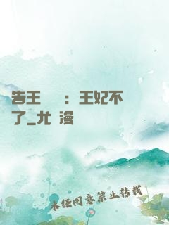 報告王爺將軍：王妃不見了