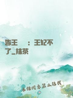 報告王爺將軍：王妃不見了