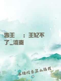 報告王爺將軍：王妃不見了