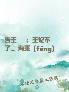 報告王爺將軍：王妃不見了