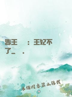 報告王爺將軍：王妃不見了