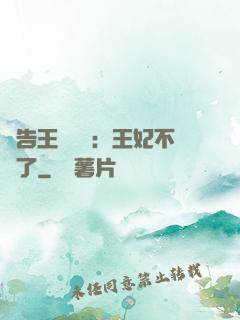 報告王爺將軍：王妃不見了