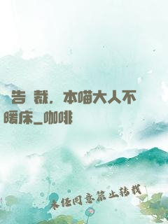 報告總裁，本喵大人不暖床