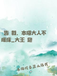 報告總裁，本喵大人不暖床