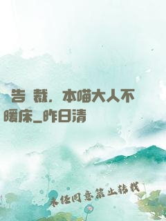 報告總裁，本喵大人不暖床