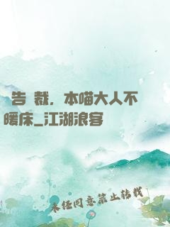 報告總裁，本喵大人不暖床