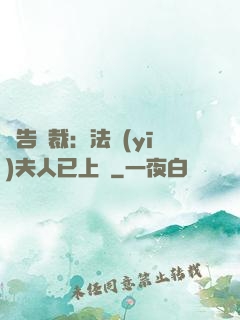 報告總裁：法醫(yī)夫人已上線